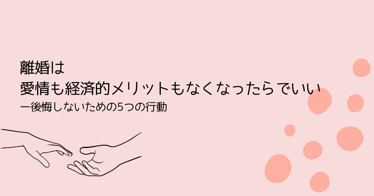 離婚は、 愛情も経済的メリットもなくなったらでいいー後悔しないための5つの行動を伝えるサーモンピンクの水玉アイキャッチ画像