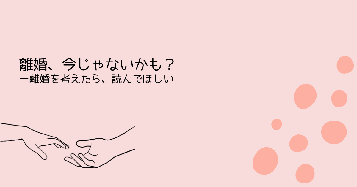 離婚、今じゃないかも？ー離婚を考えたら、読んでほしいを伝えるサーモンピンクの水玉アイキャッチ画像