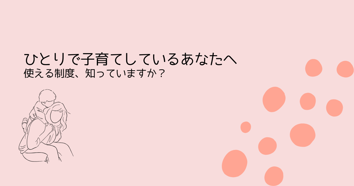 ひとりで子育てしているあなたへ‐使える制度、知っていますか？-を伝えるサーモンピンクの水玉アイキャッチ画像