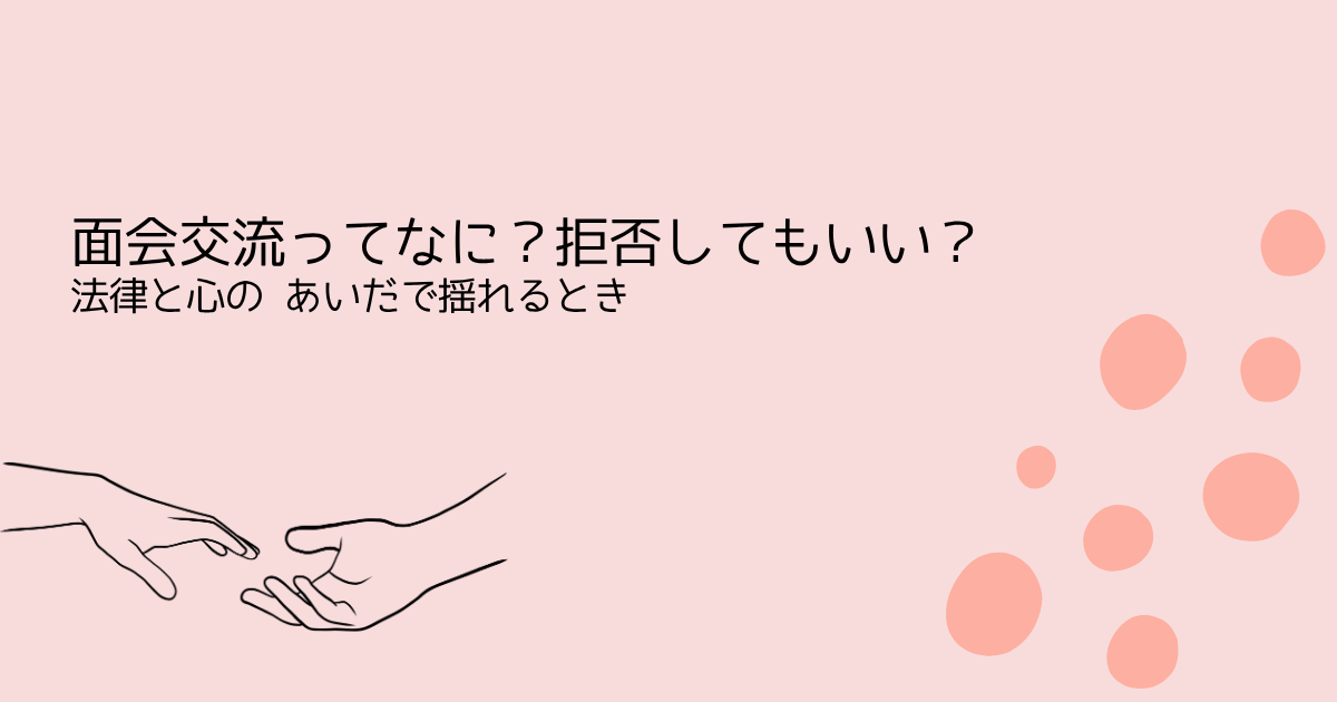 面会交流ってなに？拒否してもいい？法律と心の あいだで揺れるとき–を伝えるサーモンピンクの水玉アイキャッチ画像