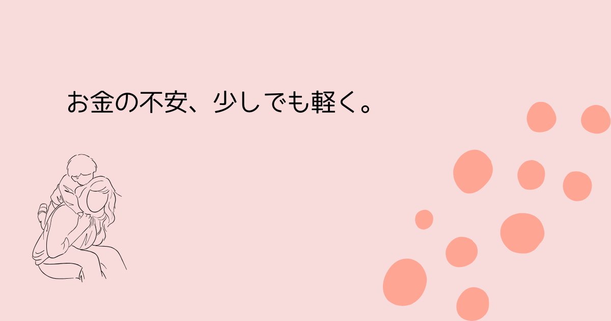お金の不安、少しでも軽く。‐を伝えるサーモンピンクの水玉アイキャッチ画像