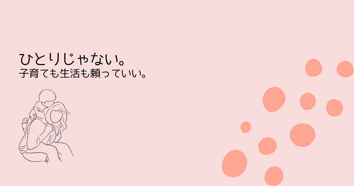 ひとりじゃない。子育ても暮らしも頼っていい。‐を伝えるサーモンピンクの水玉アイキャッチ画像