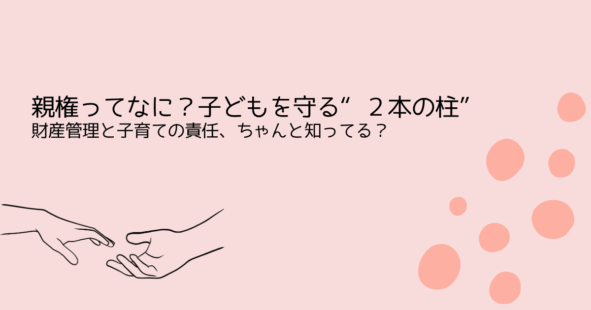 親権ってなに？子どもを守る“２本の柱”-財産管理と子育ての責任、ちゃんと知ってる？を伝えるサーモンピンクの水玉アイキャッチ画像