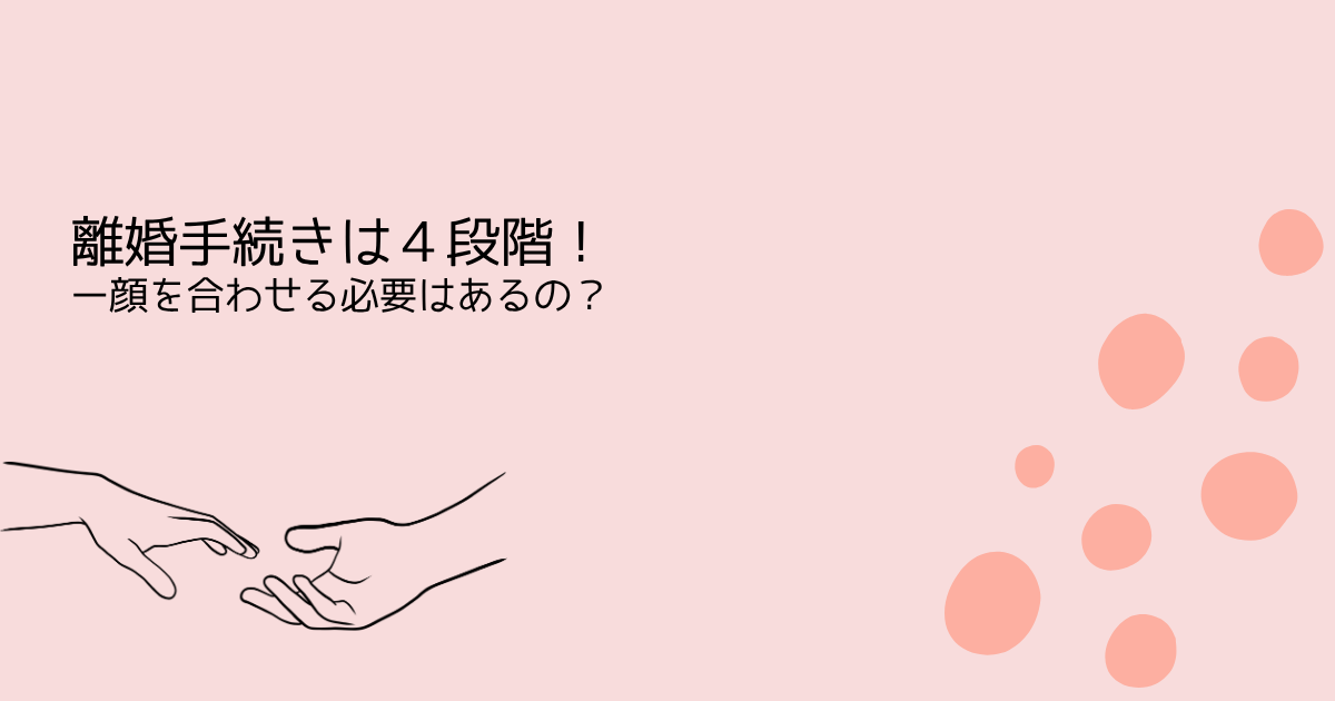 離婚手続きは4段階！ー顔を合わせる必要はあるの？を伝えるサーモンピンクの水玉アイキャッチ画像