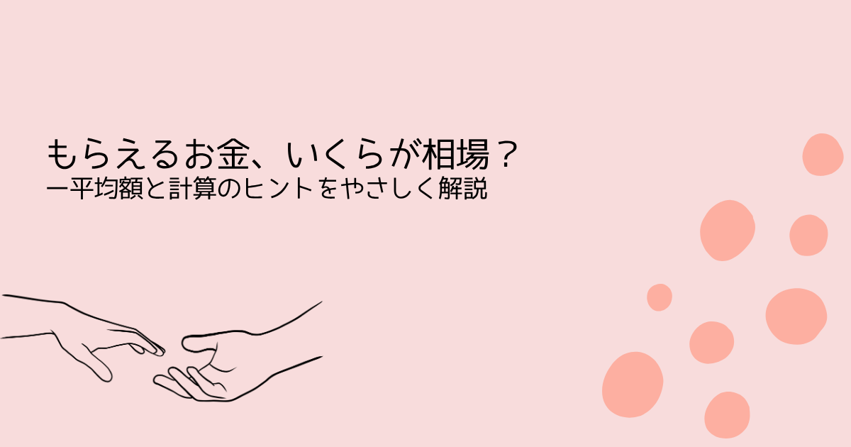 もらえるお金、いくらが相場？ー平均額と計算のヒントをやさしく解説2024年 民法改正まとめ‐を伝えるサーモンピンクの水玉アイキャッチ画像