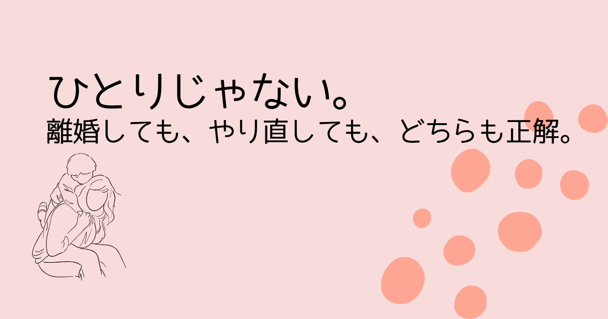 ちゃんと悩んだ結果なら。離婚しても、やり直しても、どちらも正解。-を伝えるサーモンピンクの水玉アイキャッチ画像
