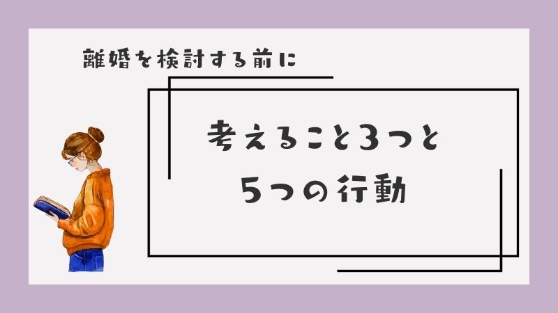 離婚を検討する前に考えるべき3つのことと5つの行動を解説する記事のアイキャッチ画像
