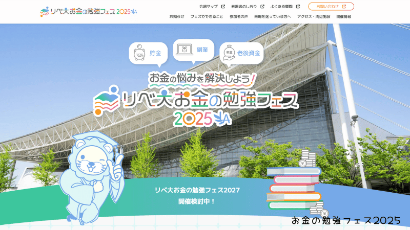 リベフェスのHP画面