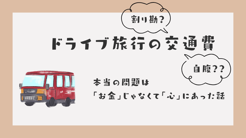 ドライブ旅行の交通費の記事のアイキャッチ