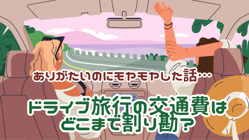 ドライブ旅行の交通費はどこまで割り勘？というタイトル付きのアイキャッチ