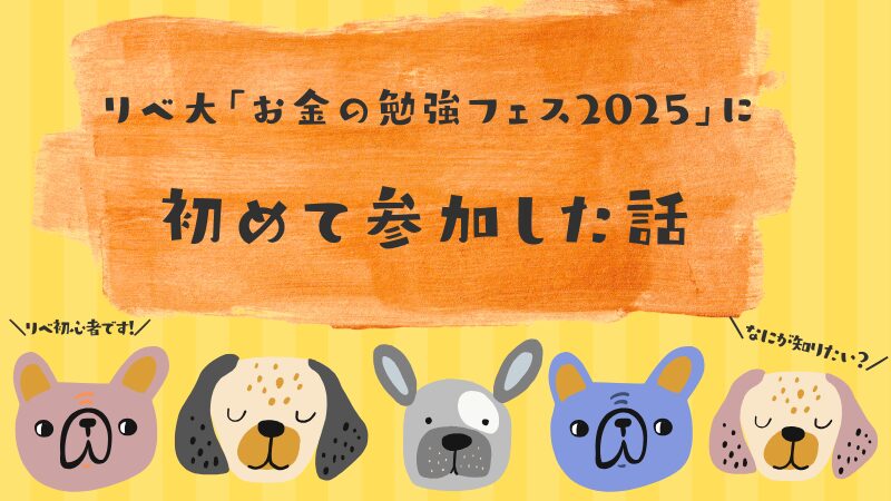 リベフェスに初めて参加した話のアイキャッチ