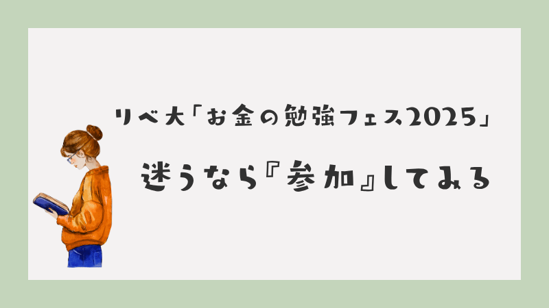 お金の勉強フェス2025に参加する前の記事のアイキャッチ