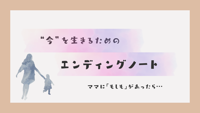 エンディングノートの記事のアイキャッチ