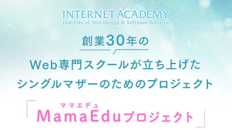 操業30年のWebスクールが立ち上げたシングルマザーのためのプロジェクトと書かれている、背景色がエメラルドグリーンから白へグラデーションになっている画像