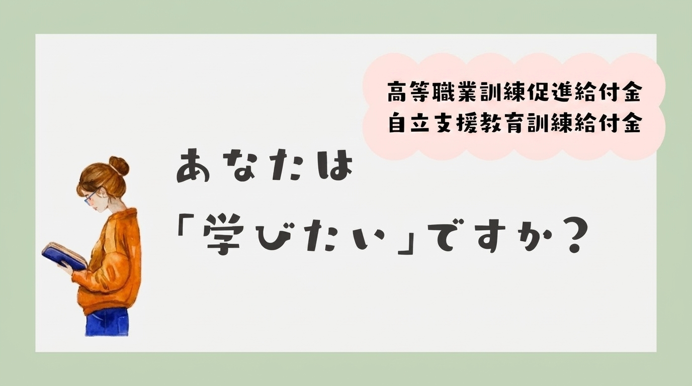 「あなたは学びたいですか？」の文言と、高等職業訓練促進給付金・自立支援教育訓練給付金の説明が入ったアイキャッチ画像